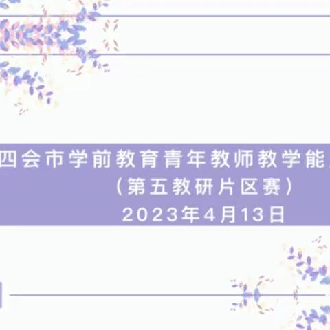 四会市学前教育青年教师教学能力大赛 （第五教研片区赛）