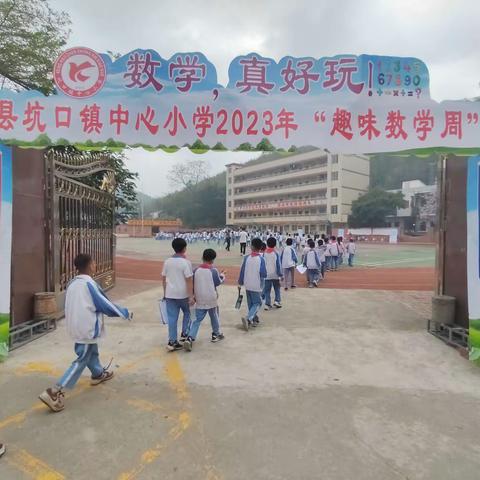 “数学，真好玩”——广宁县坑口镇中心小学趣味数学活动周