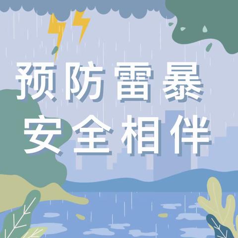 “预防雷暴 安全相伴”——福安市六艺幼儿园暴雨雷电安全知识宣传