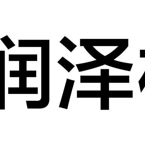 远离非法集资 守护美好生活——如皋润泽村镇银行开展防范非法集资宣传活动