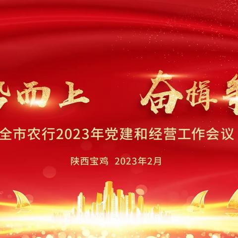 乘势而上 奋楫争先！农行宝鸡分行召开2023年党建和经营工作会议