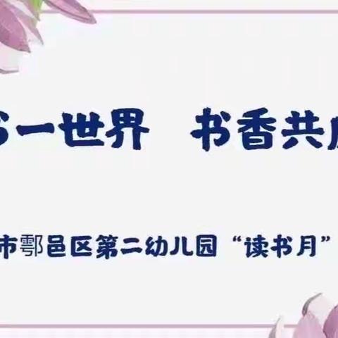 【鄠邑二幼·“悦”成长】一书一世界，书香共成长—西安市鄠邑区第二幼儿园“读书月”活动教师篇