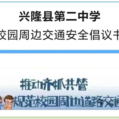 兴隆县第二中学 校园周边交通安全倡议书