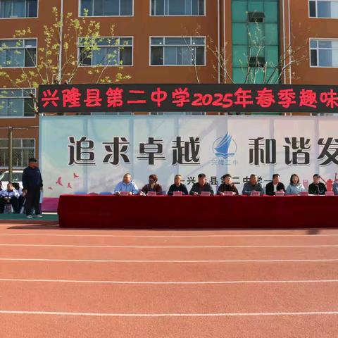 春燃绿茵场 趣动绽芳华——兴隆县第二中学2025春季趣味运动会纪实