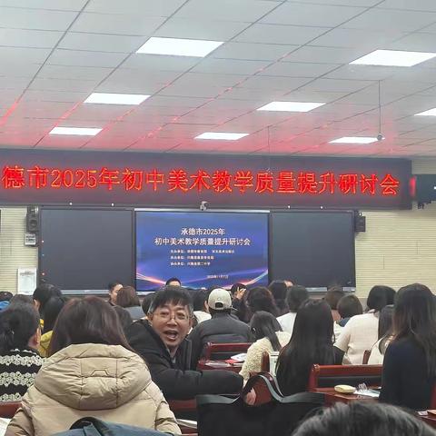 以美为桥，育时代新人：承德市2025年初中美术教学研讨会全景纪实