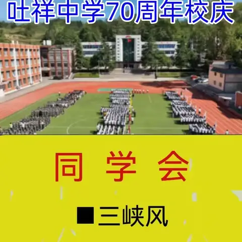 校庆里的同窗情