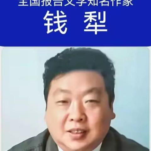 知名报告文学作家钱犁