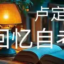 卢定荣：回忆自考