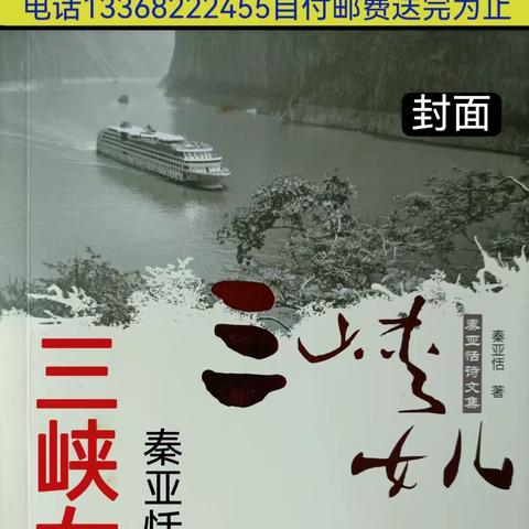 免费赠书﻿秦亚恬诗文集《三峡女儿》