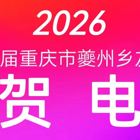 2026乡友联欢会贺电