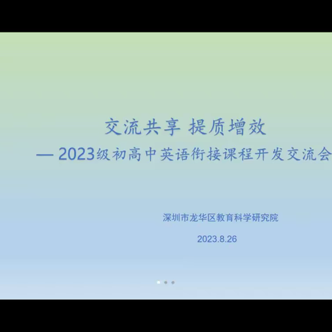 携手同进，共赴新程 —记龙华区2023级初高中英语衔接课程开发交流会