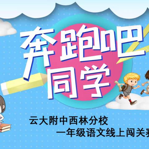 “语”你共成长 一年级期末冠军挑战赛