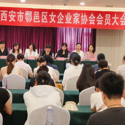 鄠邑区女企业家协会召开2024年会员工作会议