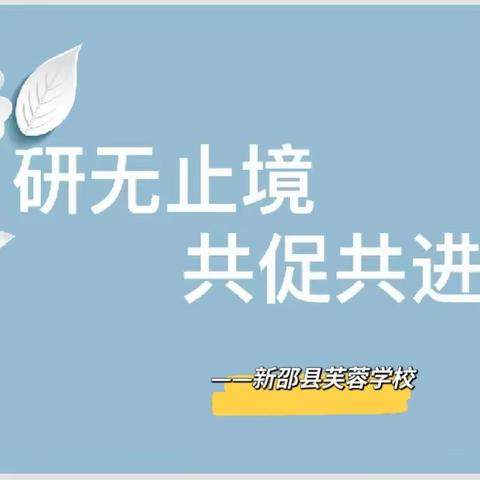 精准课堂，双减提质——记新邵县芙蓉学校新进教师课堂教学比武活动