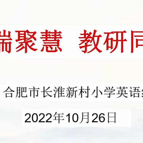 【教育质量提升行动｜第35期】云端聚慧  教研同行——长淮新村小学英语组开展线上教研活动