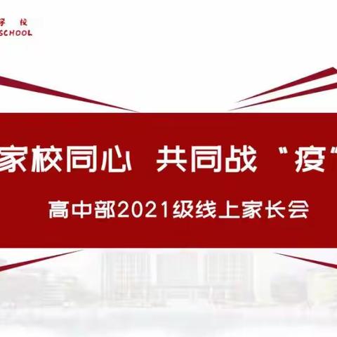 家校同心，共同战“疫”——临沂双语学校高中部线上家长会