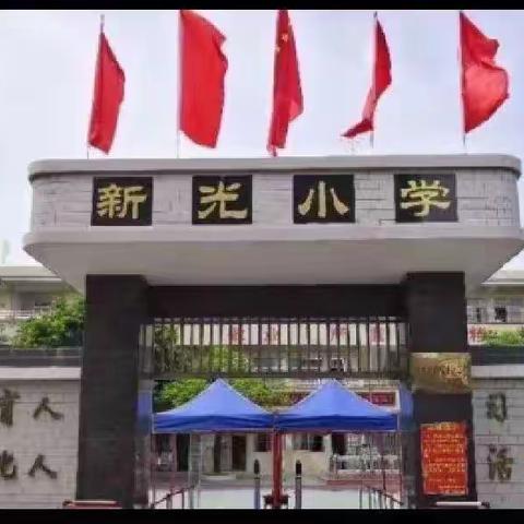 东海街道新光小学 “端午”节假期安全提醒