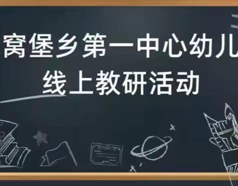 地窝堡乡第一中心幼儿园第一期教研线上分享会