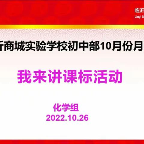 研读新课标 思考新方向——临沂商城实验学校化学组开展新课标学习主题教研活动