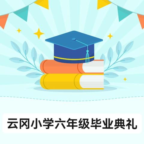 青春启航，感恩前行 ——云冈小学六年级毕业典礼