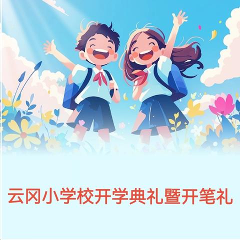云冈小学校开学典礼暨开笔礼邀请函