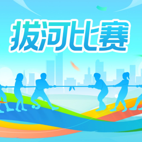 凝心聚力拔河乐，云冈少年展风华