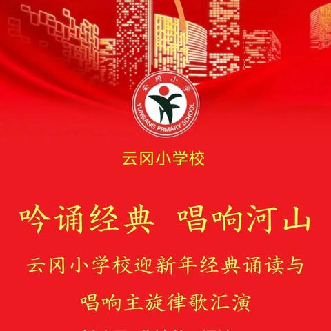 吟诵经典 唱响河山 云冈小学校迎新年经典诵读与 ﻿唱响主旋律歌汇演