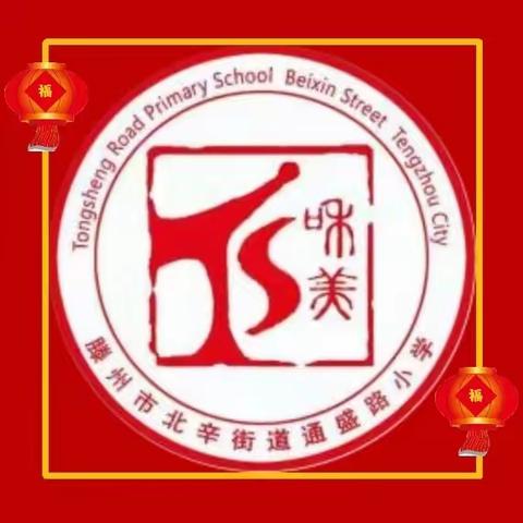 “送万福，进万家”北辛街道通盛路小学书春联送福字活动