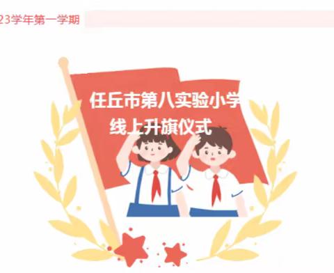 “保护个人信息，护航数据安全”-任丘市第八实验小学线上升旗仪式