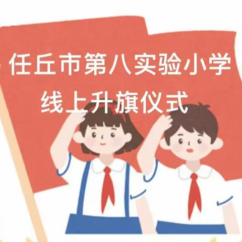 “学习二十大，同心共圆中国梦”——任丘市第八实验小学线上升旗仪式