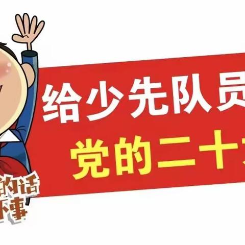 一面了不起的旗帜|给少先队员讲党的二十大（1）——任丘市第八实验小学线上升旗仪式