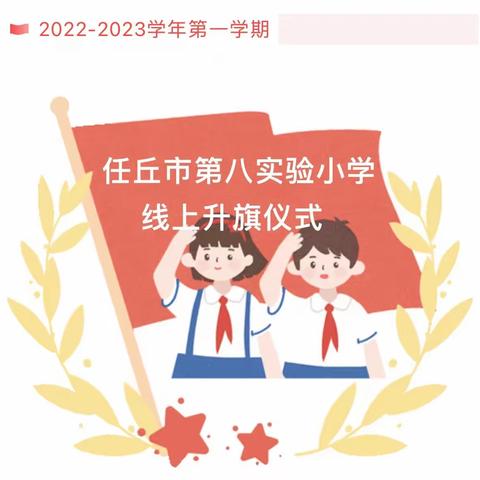 “快乐过寒假·安全不放假”——任丘市第八实验小学线上升旗仪式