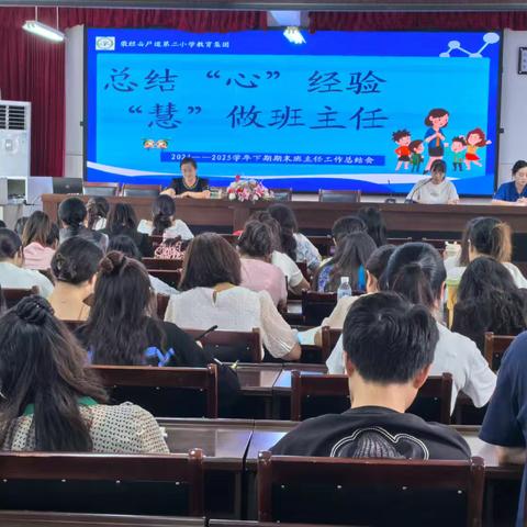 凝“心”聚“慧”，共绘班级管理新图景 严道第二小学教育集团召开班主任工作总结会