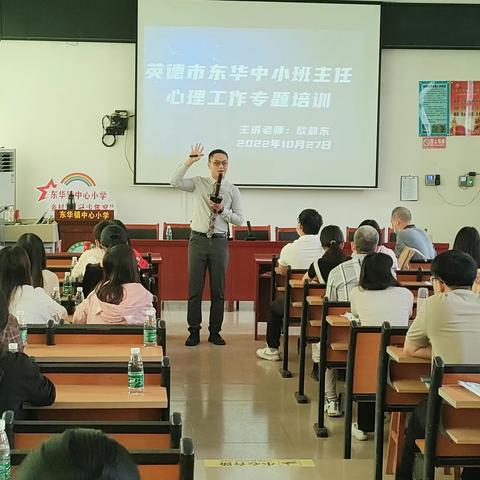 “与心灵相约，与健康同行”——英德市东华镇中心小学班主任心理工作专题培训