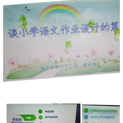 作业设计的创造性优化--海口市琼山区红旗镇中心小学语文组学习纪实