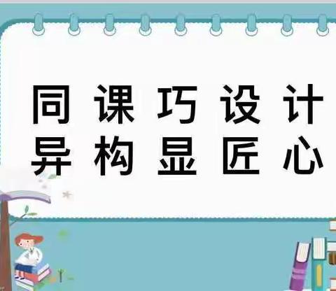 同课巧设计 异构显匠心——记常山一中生物组教研活动