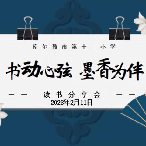 “书动心弦 墨香为伴”——记十一小学读书分享活动