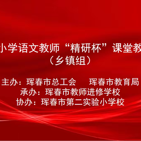 姹紫嫣红花千树，风格异彩竞芳菲——珲春市小学语文教师“精研杯”课堂教学竞赛（乡镇组）活动纪实