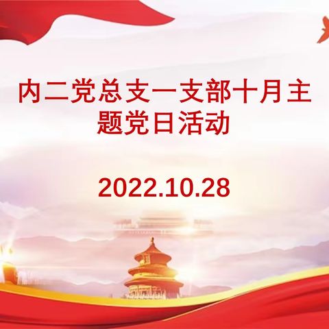 内科二党总支一支部10月份主题党日活动