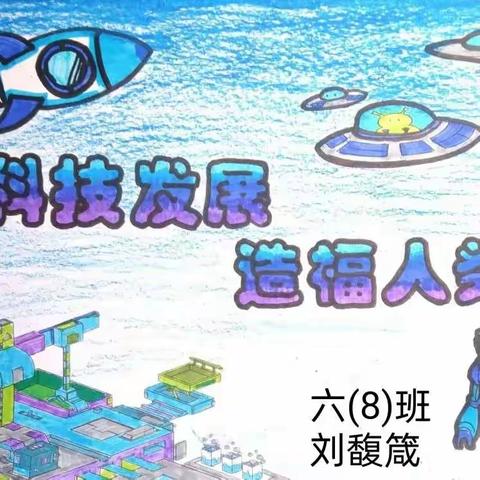 【金明宽教育】科技万花筒——六年级道德与法治优秀作业展评