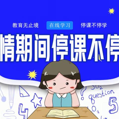 云端课堂精彩纷呈，师生共筑知识堡垒—— 一年级数学组线上展风采