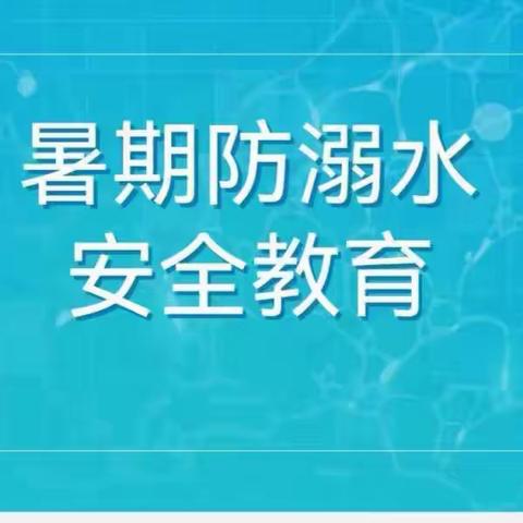 夏造镇柏岩小学防溺水安全教育知识（第四期）