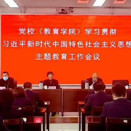 党校(教育学院)召开学习贯彻习近平新时代中国特色社会主义思想主题教育工作会议