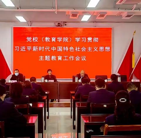党校（教育学院）坚守“为党育才、为党献策”初心 以高质量“四学”推动主题教育走深走实