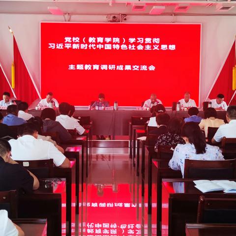 党校（教育学院）机关党委召开主题教育调研成果交流会