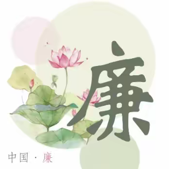 兴廉政之风，铸廉洁之魂