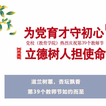 党校(教育学院)热烈庆祝第39个教师节