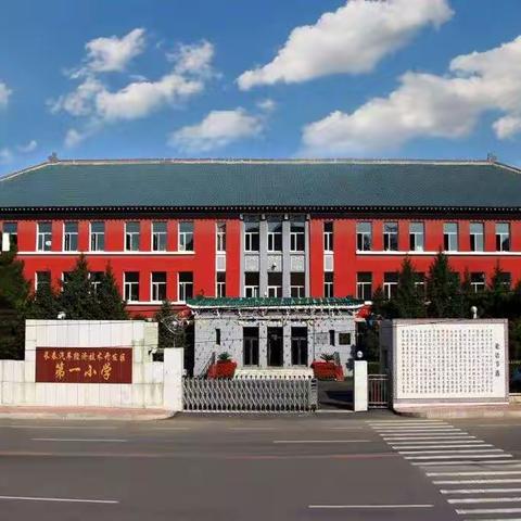 第一小学（大先生培养计划）“幸福杯”青年教师课堂教学大赛暨汽开区课堂教学大赛初赛活动纪实