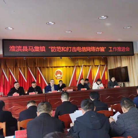 马集镇防范和打击电信网络诈骗工作推进会