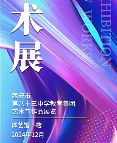 西安市第八十三中学教育集团第二届校园艺术节绘画、书法、摄影作品展隆重展出